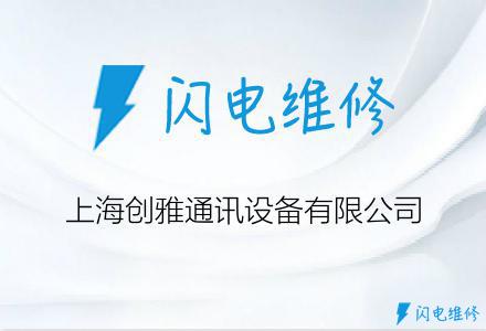 上海创雅通讯设备有限公司