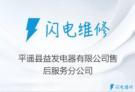 平遥县益发电器有限公司售后服务分公司