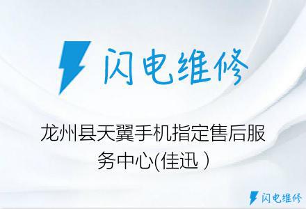 龙州县天翼手机指定售后服务中心(佳迅）