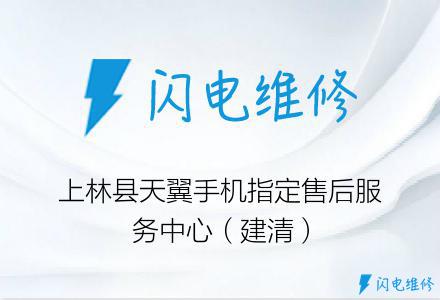 上林县天翼手机指定售后服务中心（建清）