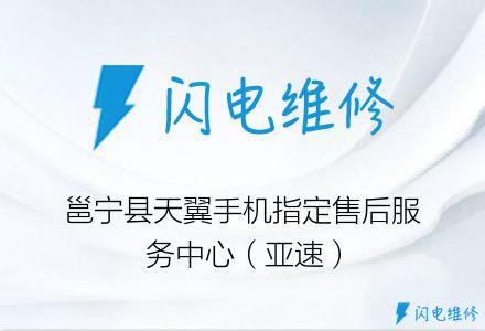 邕宁县天翼手机指定售后服务中心（亚速）