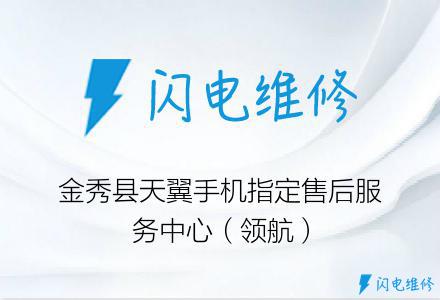 金秀县天翼手机指定售后服务中心（领航）