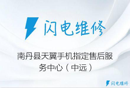 南丹县天翼手机指定售后服务中心（中远）