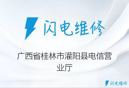 广西省桂林市灌阳县电信营业厅