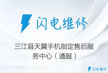 三江县天翼手机指定售后服务中心（通服）