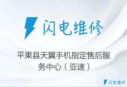 平果县天翼手机指定售后服务中心（亚速）