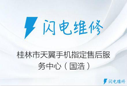 桂林市天翼手机指定售后服务中心（国浩）