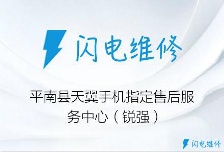 平南县天翼手机指定售后服务中心（锐强）