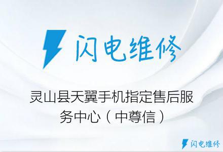 灵山县天翼手机指定售后服务中心（中尊信）