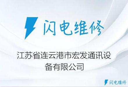 江苏省连云港市宏发通讯设备有限公司