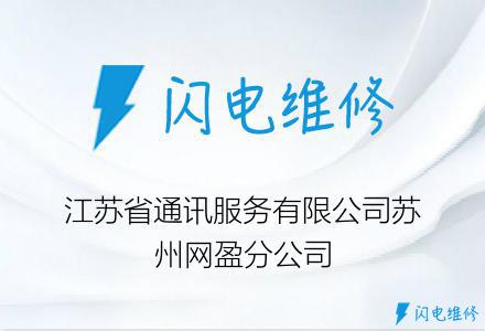 江苏省通讯服务有限公司苏州网盈分公司