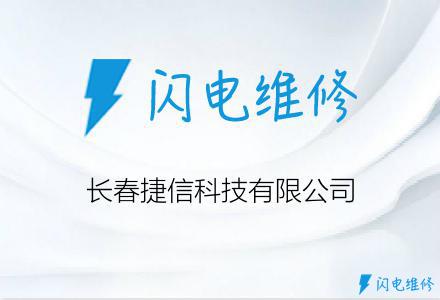 长春捷信科技有限公司