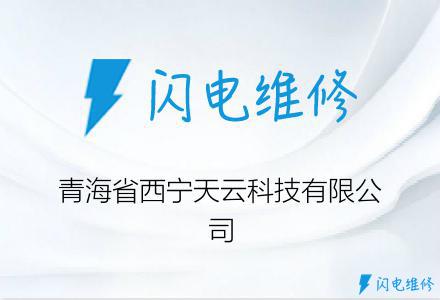 青海省西宁天云科技有限公司