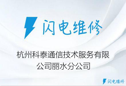 杭州科泰通信技术服务有限公司丽水分公司
