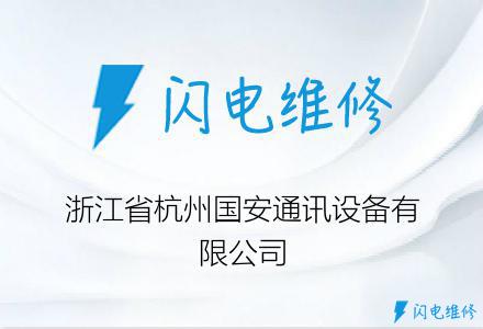 浙江省杭州国安通讯设备有限公司