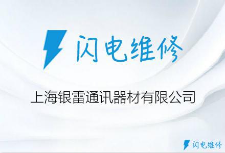 上海银雷通讯器材有限公司