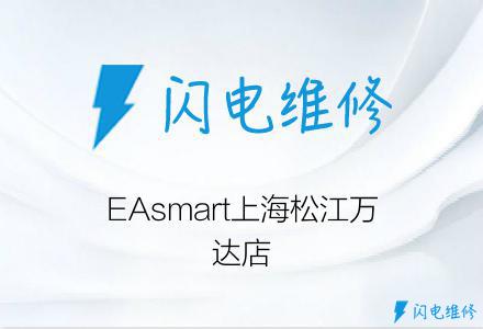 EAsmart上海松江万达店