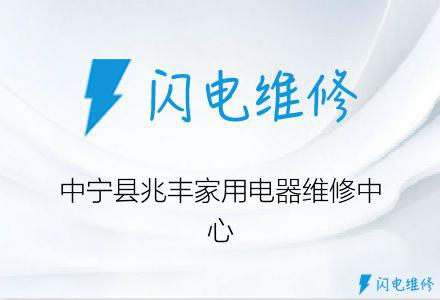 中宁县兆丰家用电器维修中心