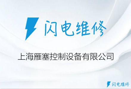 上海雁塞控制设备有限公司