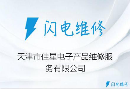 天津市佳星电子产品维修服务有限公司