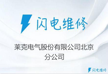 莱克电气股份有限公司北京分公司
