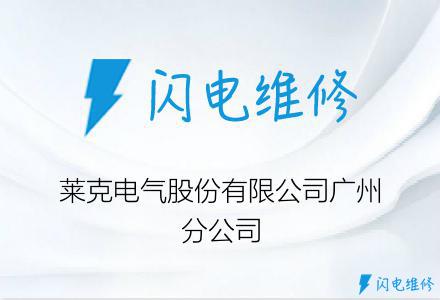 莱克电气股份有限公司广州分公司