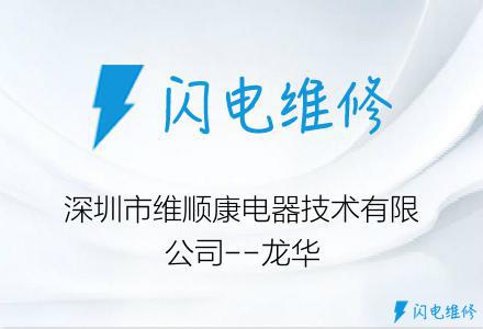 深圳市维顺康电器技术有限公司--龙华