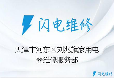天津市河东区刘兆旗家用电器维修服务部