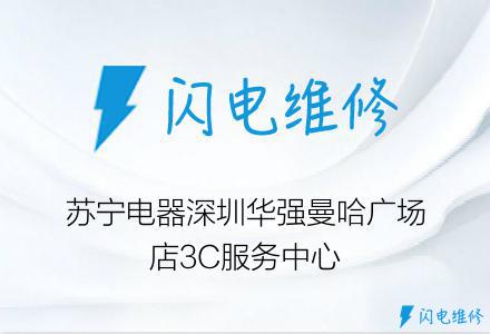 苏宁电器深圳华强曼哈广场店3C服务中心