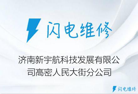 济南新宇航科技发展有限公司高密人民大街分公司