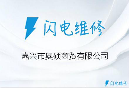 嘉兴市奥硕商贸有限公司