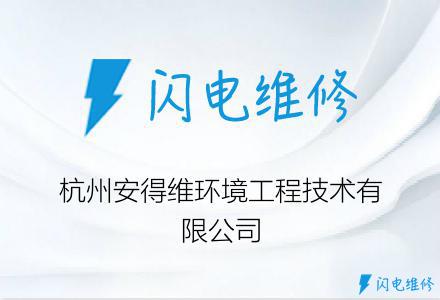 杭州安得維環境工程技術有限公司