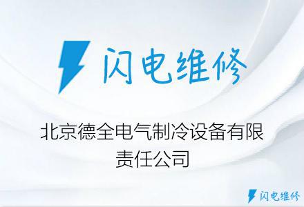 北京德全电气制冷设备有限责任公司