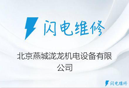 北京燕城泷龙机电设备有限公司