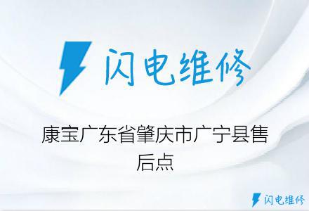 康宝广东省肇庆市广宁县售后点