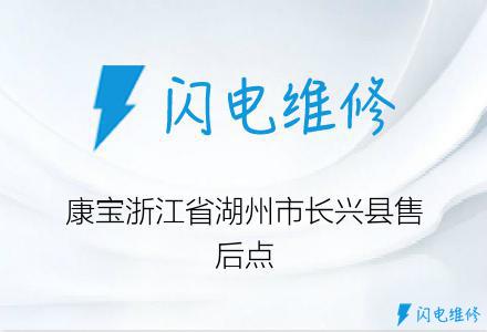 康宝浙江省湖州市长兴县售后点