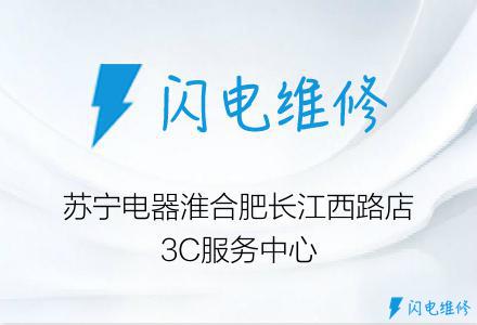 苏宁电器淮合肥长江西路店3C服务中心