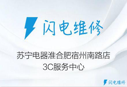 苏宁电器淮合肥宿州南路店3C服务中心