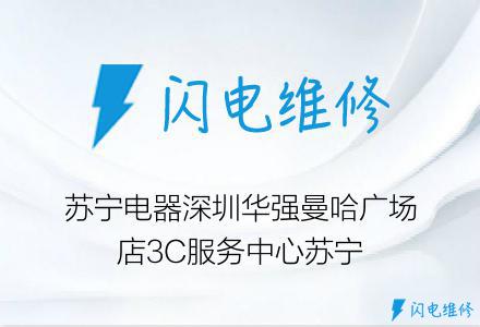 蘇寧電器深圳華強曼哈廣場店3C服務中心蘇寧