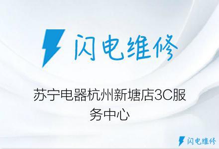 蘇寧電器杭州新塘店3C服務中心