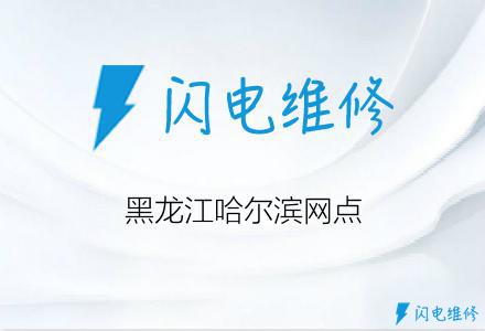 黑龙江哈尔滨网点