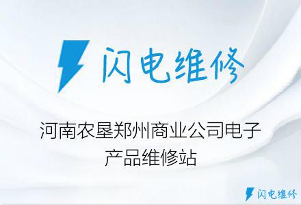 河南农垦郑州商业公司电子产品维修站