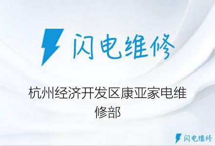 杭州經濟開發區康亞家電維修部