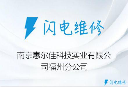 南京惠尔佳科技实业有限公司福州分公司