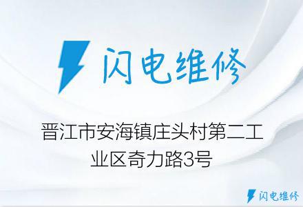 晋江市安海镇庄头村第二工业区奇力路3号