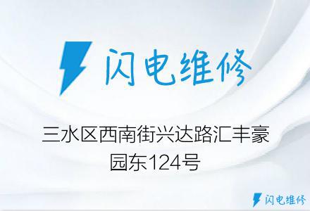 三水区西南街兴达路汇丰豪园东124号