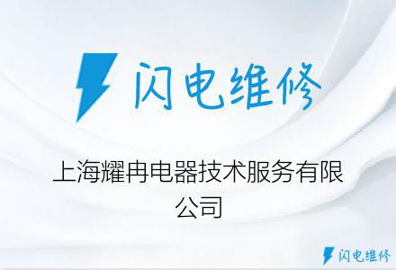 上海耀冉电器技术服务有限公司