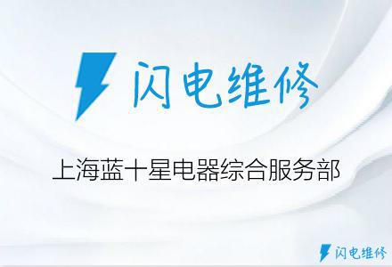 上海蓝十星电器综合服务部