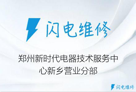 郑州新时代电器技术服务中心新乡营业分部