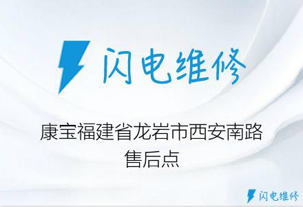 康宝福建省龙岩市西安南路售后点